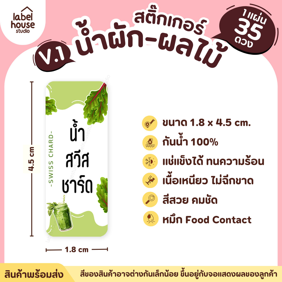 [ VER.1 ] สติ๊กเกอร์เมนูน้ำผัก & น้ำผลไม้ เพื่อสุขภาพ แช่เย็น–แช่แข็งได้ เนื้อ PP กันน้ำ 1.8 x 4.5 ซม. (35 ดวง/แผ่น) น้ำสวีสชาร์ด